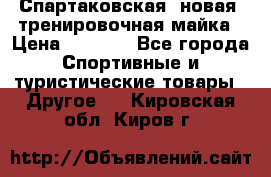 Спартаковская (новая) тренировочная майка › Цена ­ 1 800 - Все города Спортивные и туристические товары » Другое   . Кировская обл.,Киров г.